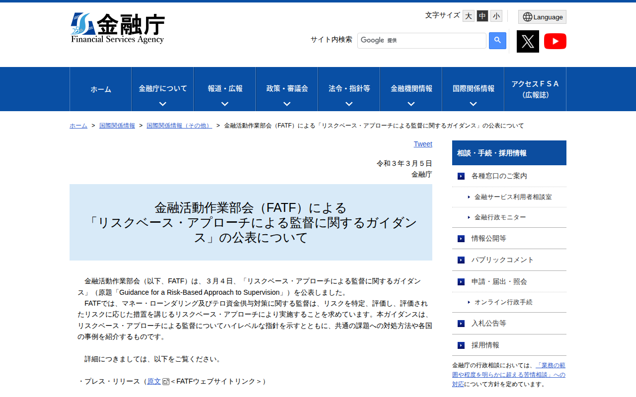 金融活動作業部会(FATF)による「リスクベース・アプローチによる監督に関するガイダンス」の公表について - 保存されたスクリーンショット