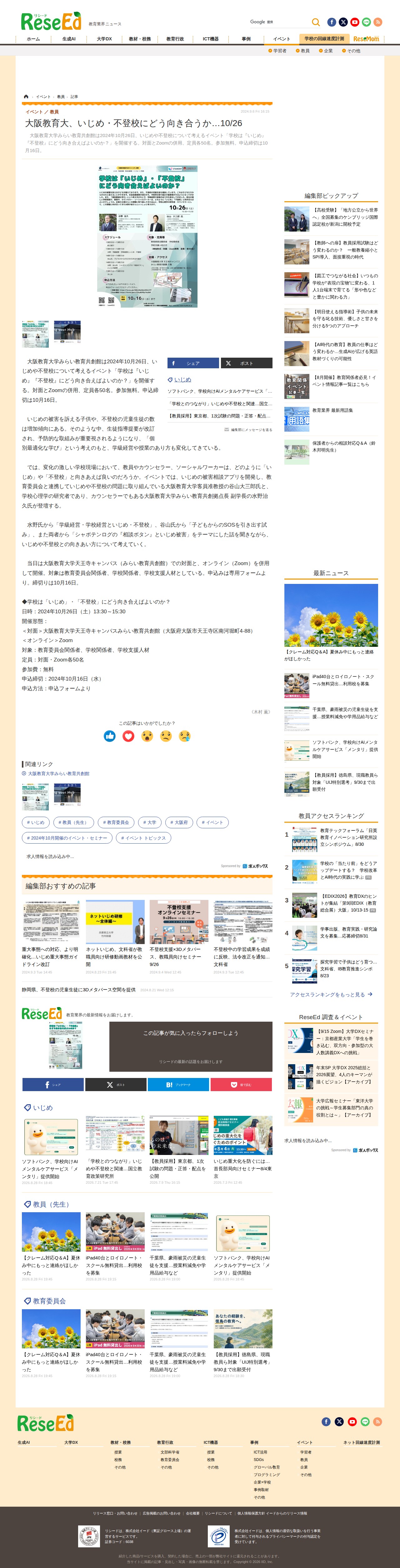 大阪教育大、いじめ・不登校にどう向き合うか…10/26 | 教育業界ニュース「ReseEd(リシード)」 - 保存されたスクリーンショット