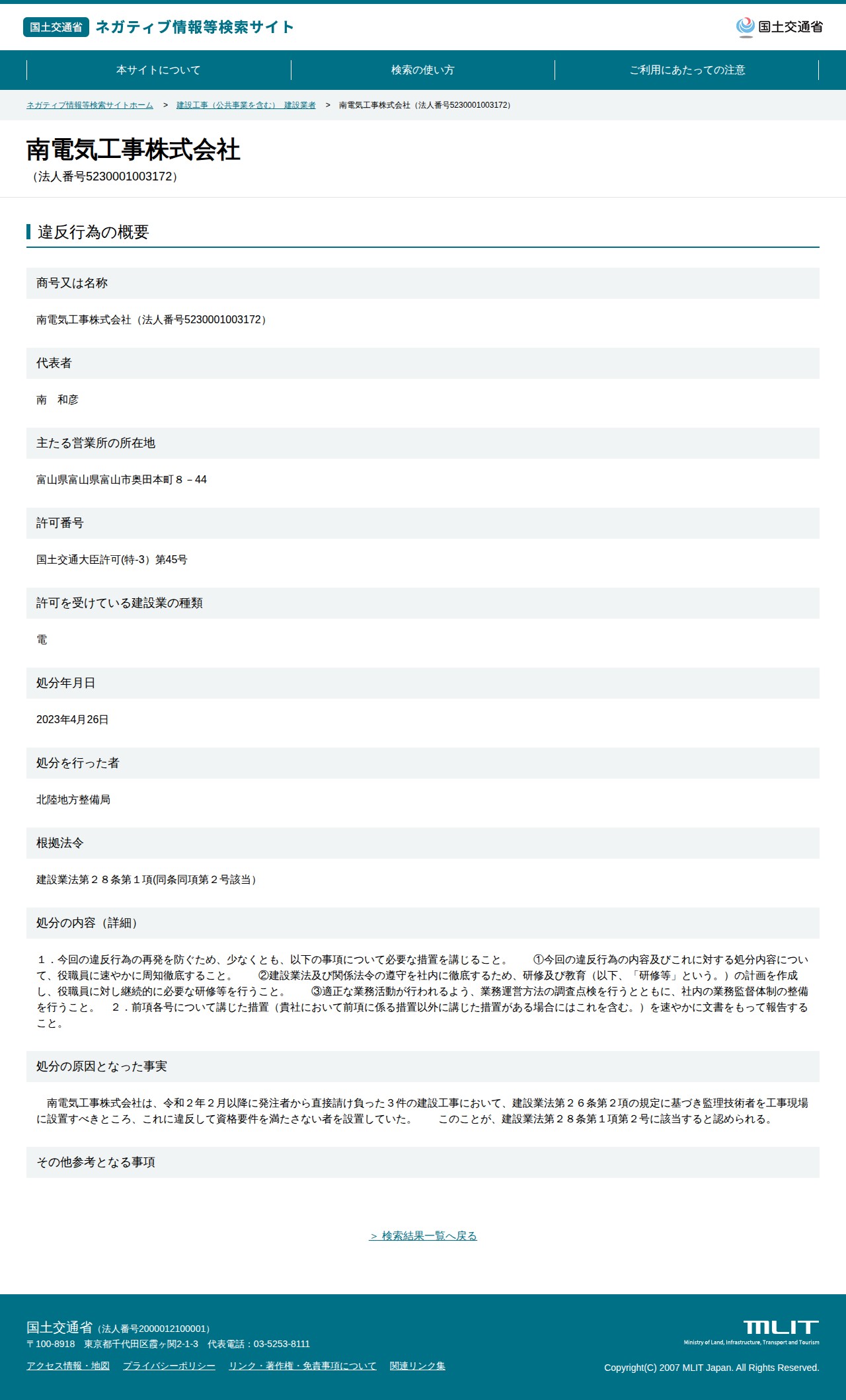 南電気工事株式会社(法人番号5230001003172) - 国土交通省 ネガティブ情報等検索サイト - 保存されたスクリーンショット