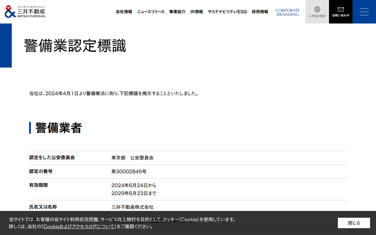 警備業認定標識│三井不動産 - Saved screenshot
