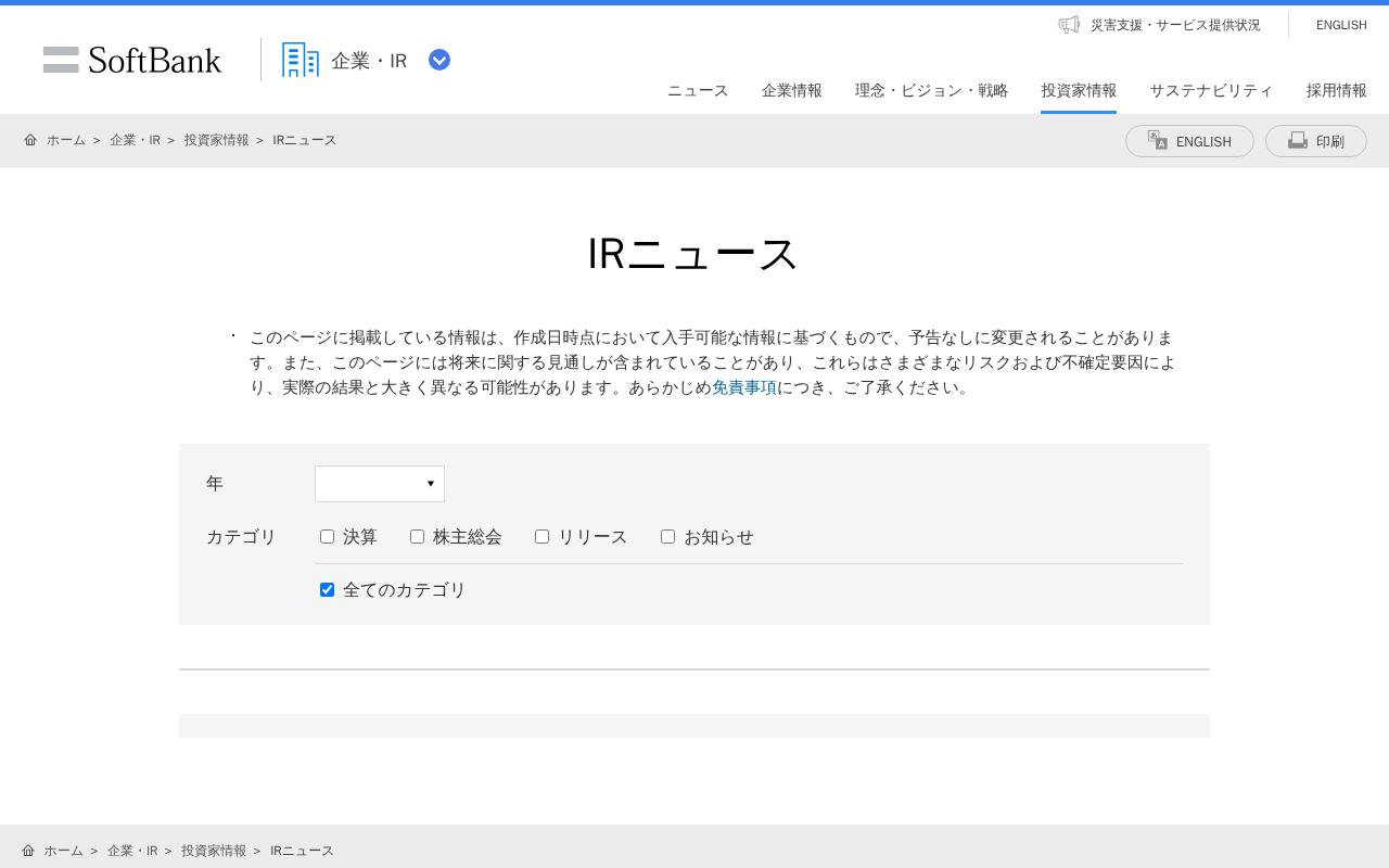 IRニュース | 企業・IR | ソフトバンク - 保存されたスクリーンショット