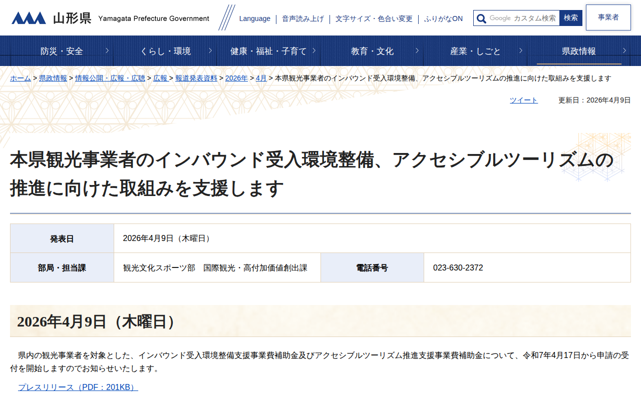 本県観光事業者のインバウンド受入環境整備、アクセシブルツーリズムの推進に向けた取組みを支援します | 山形県 - 保存されたスクリーンショット