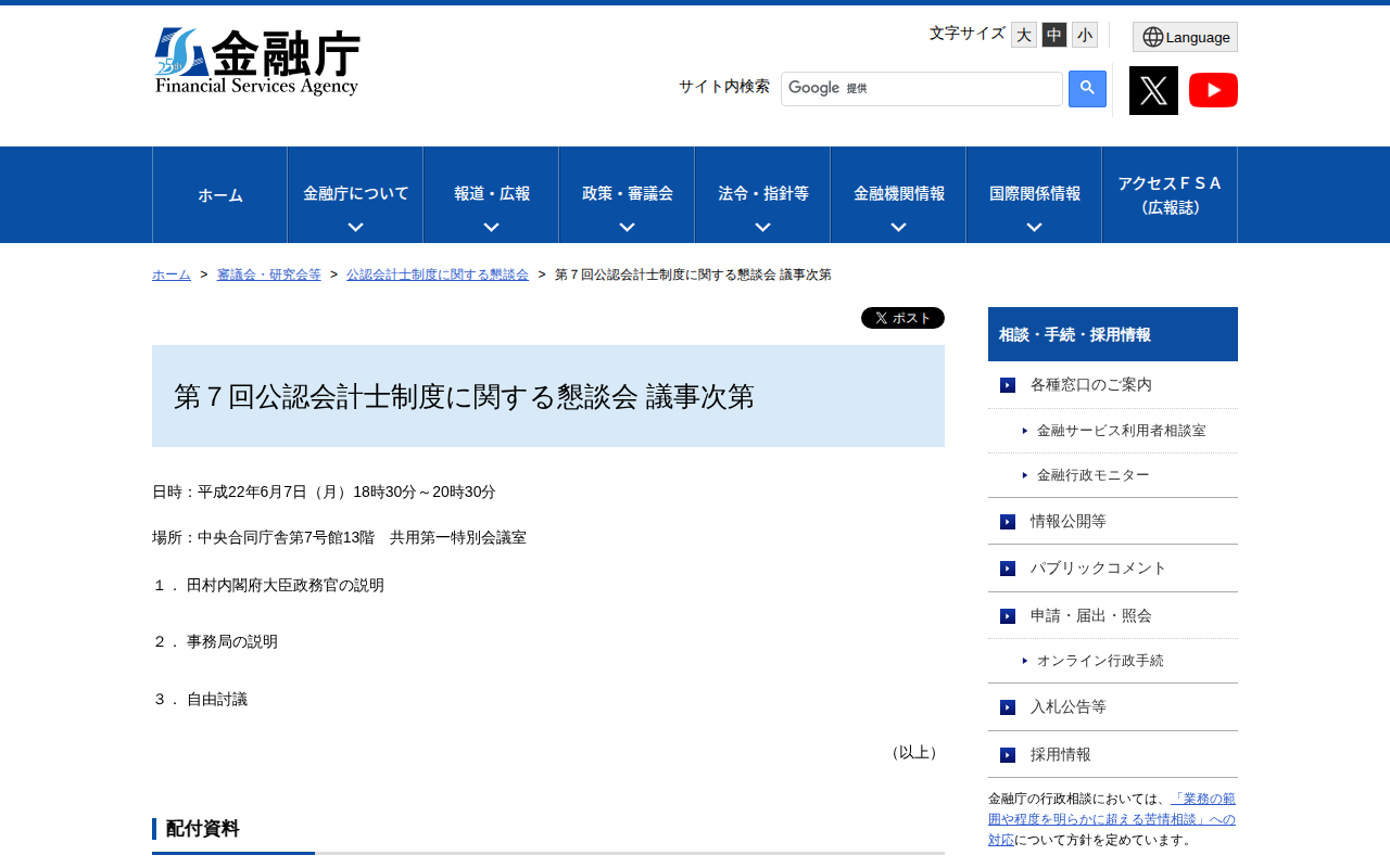 第7回公認会計士制度に関する懇談会 議事次第:金融庁 - 保存されたスクリーンショット