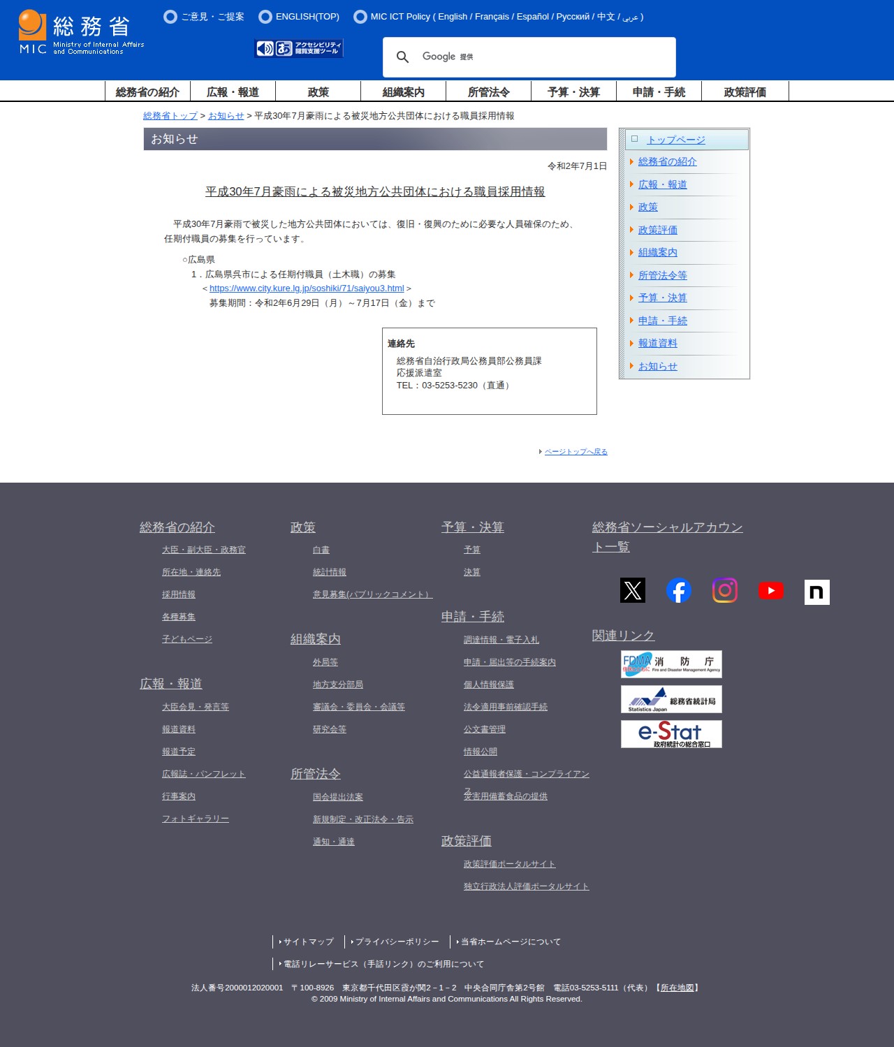 総務省|平成30年7月豪雨による被災地方公共団体における職員採用情報 - 保存されたスクリーンショット