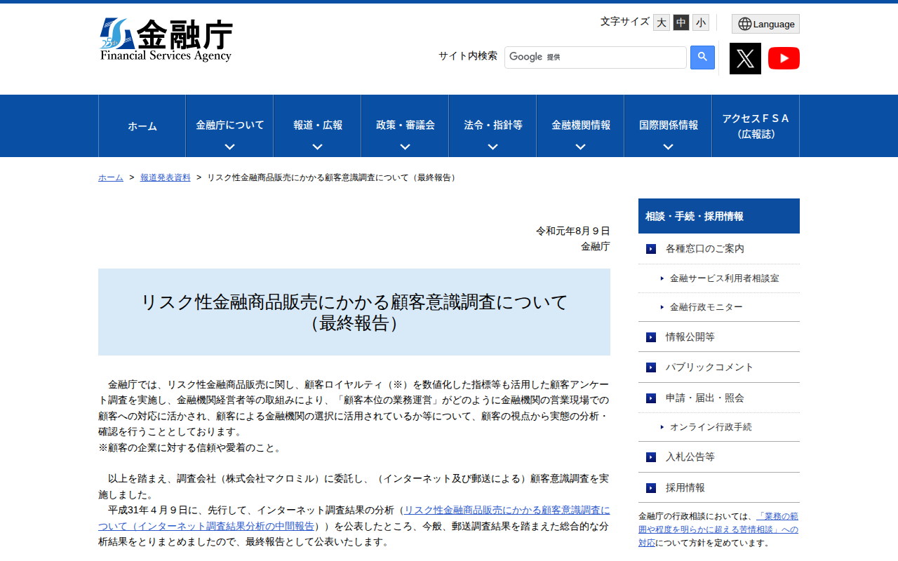リスク性金融商品販売にかかる顧客意識調査について(最終報告):金融庁 - 保存されたスクリーンショット