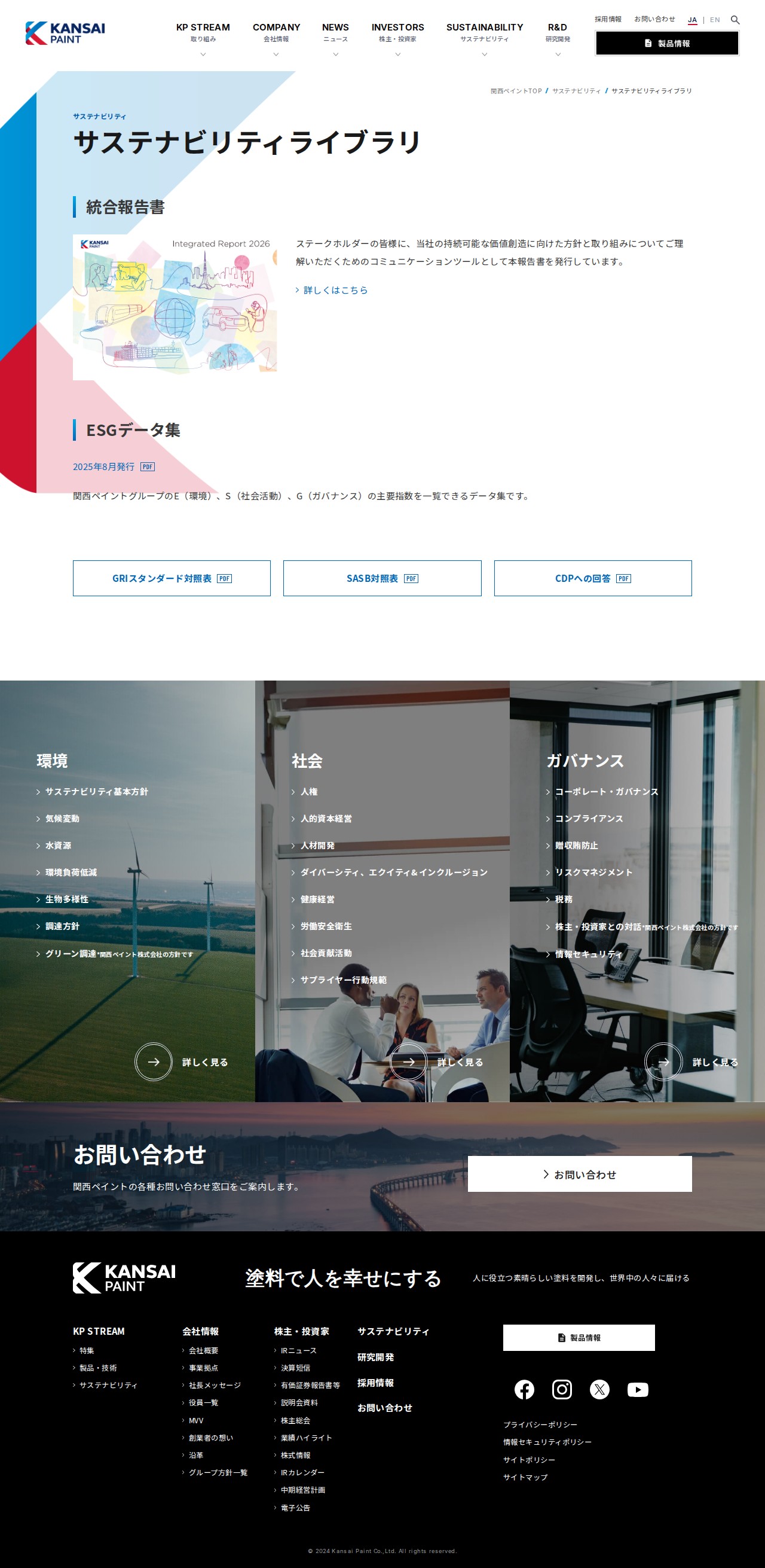 サステナビリティライブラリ | サステナビリティ情報 | 関西ペイント株式会社 - 保存されたスクリーンショット