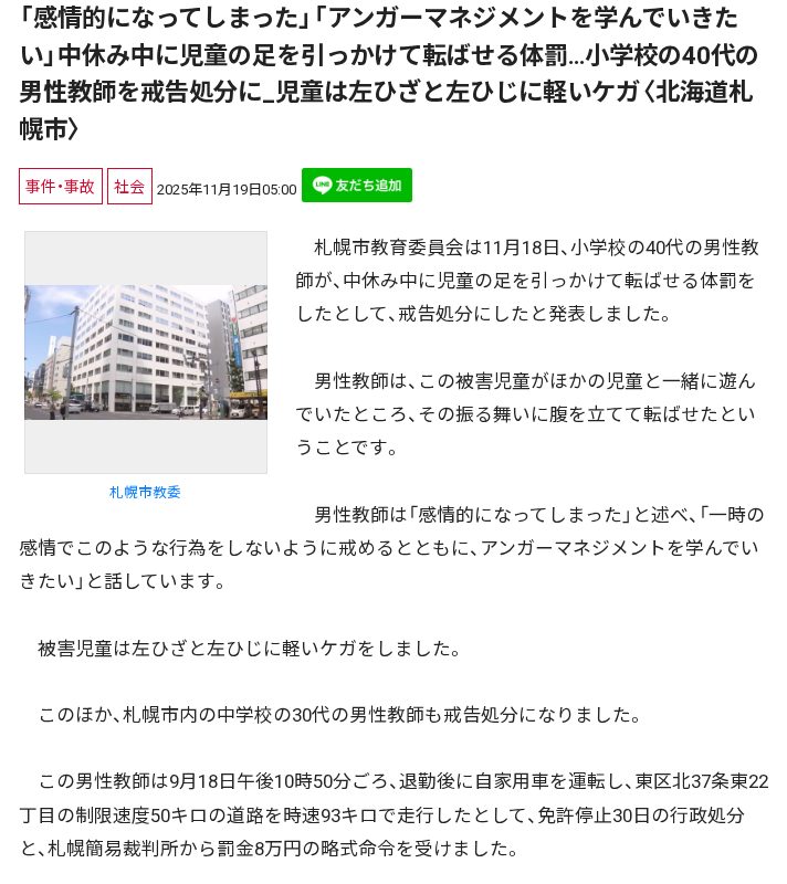 「感情的になってしまった」「アンガーマネジメントを学んでいきたい」中休み中に児童の足を引っかけて転ばせる体罰…小学校の40代の男性教師を戒告処分に_児童は左ひざと左ひじに軽いケガ〈北海道札幌市〉 - 保存されたスクリーンショット