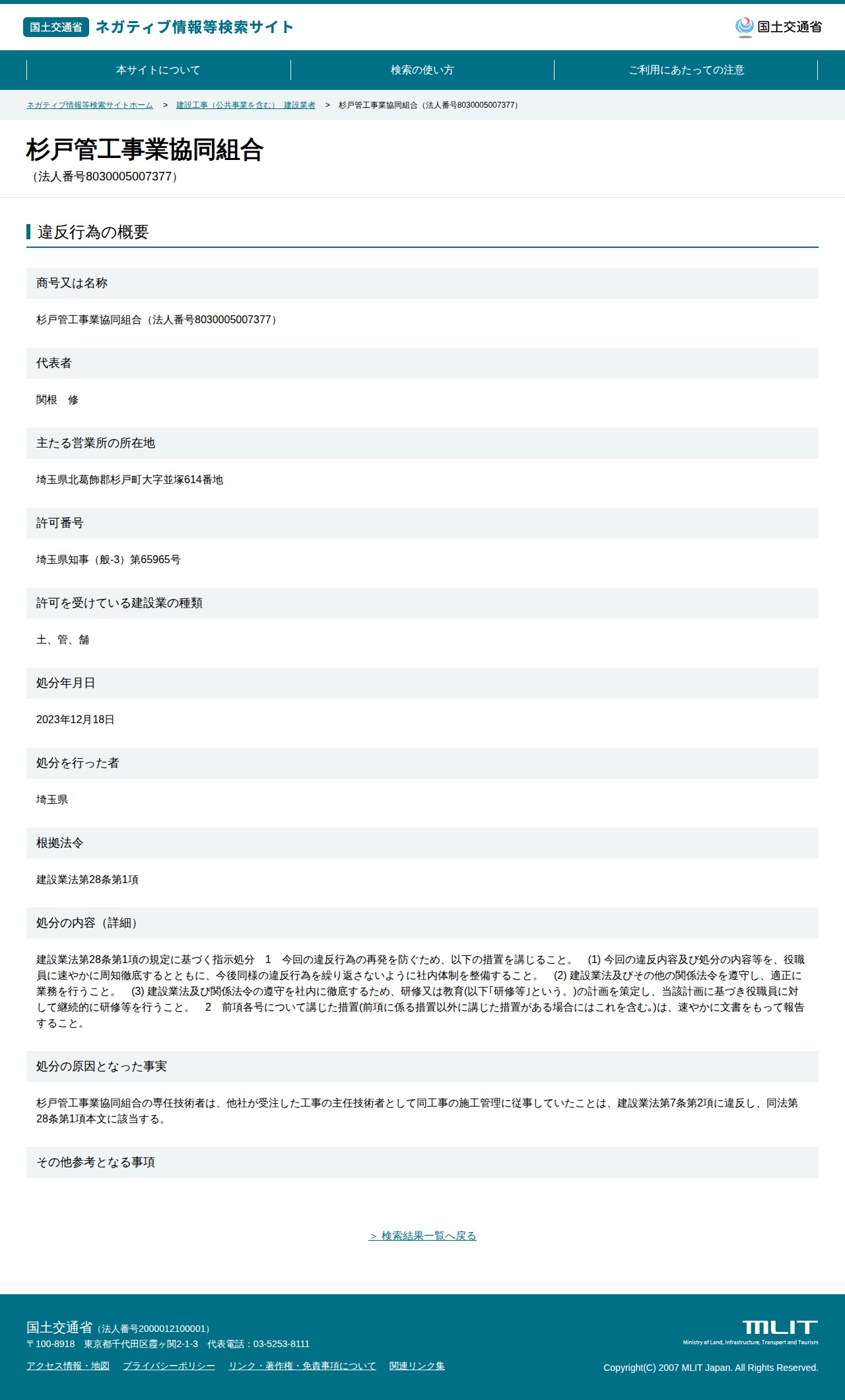杉戸管工事業協同組合(法人番号8030005007377) - 国土交通省 ネガティブ情報等検索サイト - 保存されたスクリーンショット