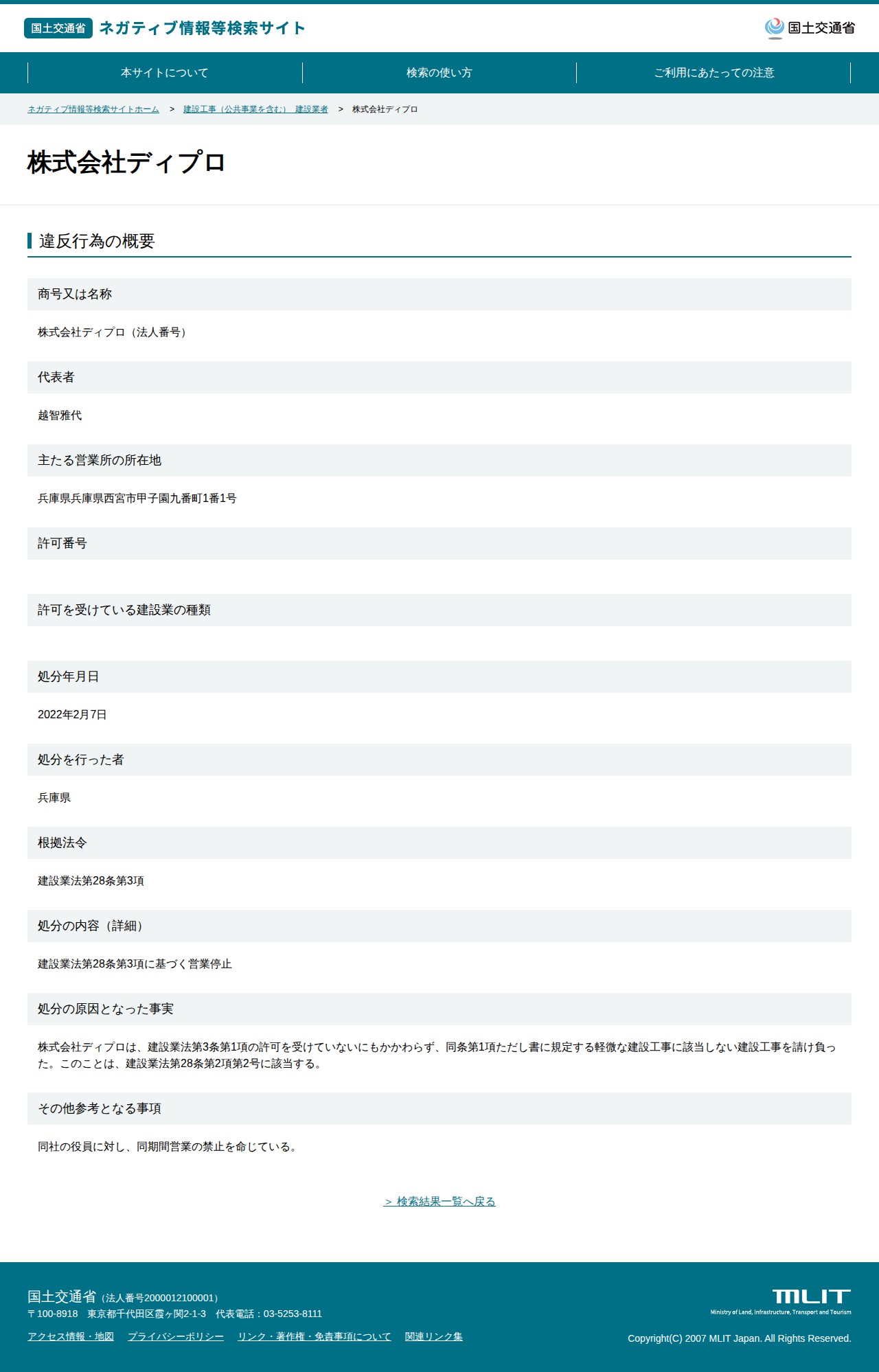 株式会社ディプロ - 国土交通省 ネガティブ情報等検索サイト - 保存されたスクリーンショット