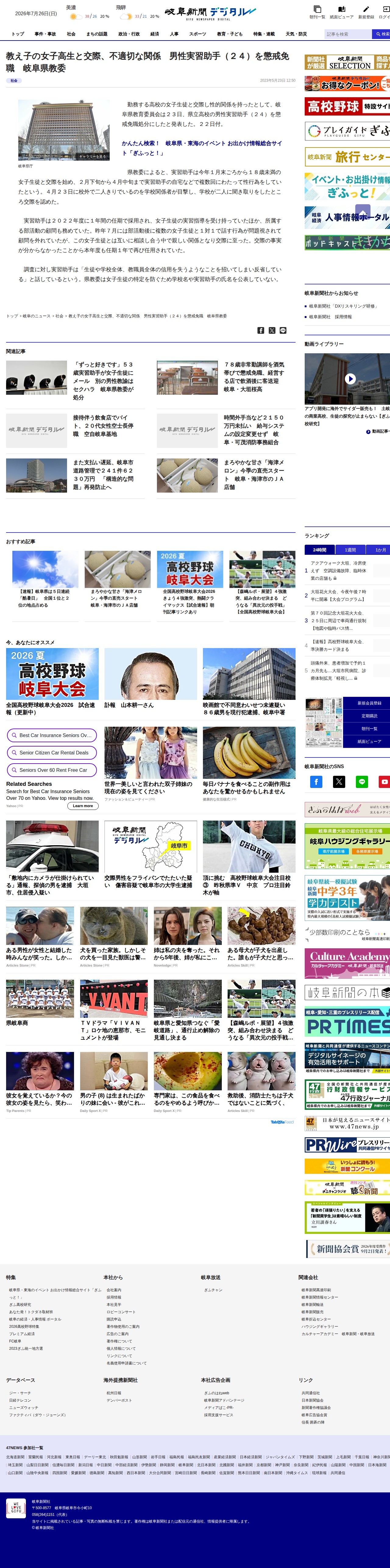 教え子の女子高生と交際、不適切な関係 男性実習助手(24)を懲戒免職 岐阜県教委 | 岐阜新聞デジタル - 保存されたスクリーンショット