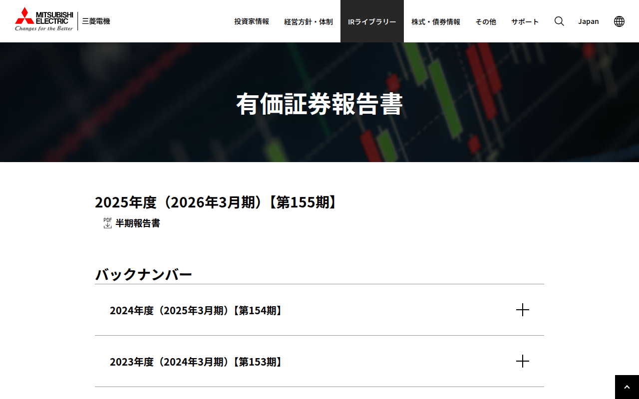 有価証券報告書 | 三菱電機 Mitsubishi Electric - Saved screenshot