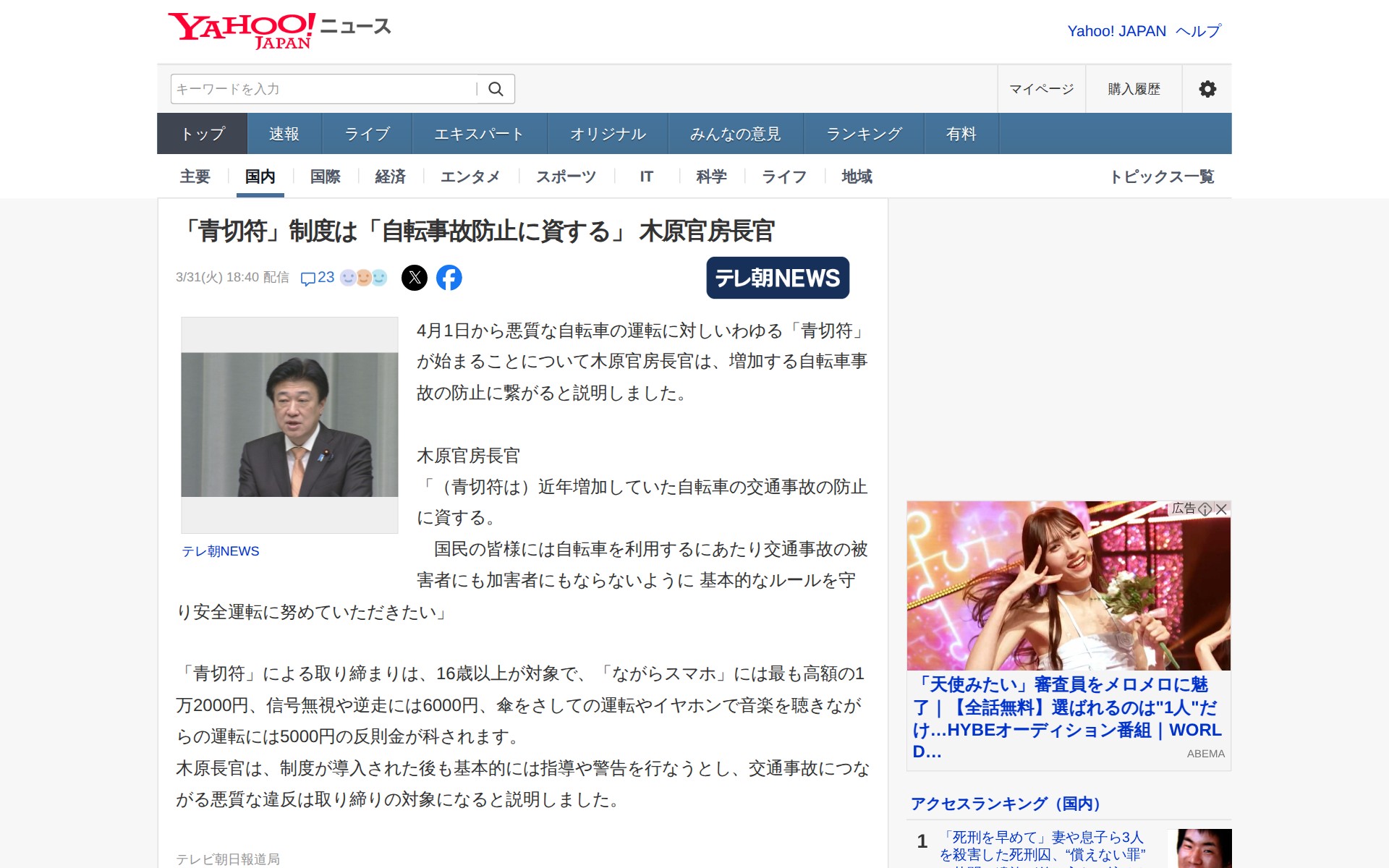 「青切符」制度は「自転事故防止に資する」 木原官房長官(テレビ朝日系(ANN)) - Yahoo!ニュース - 保存されたスクリーンショット