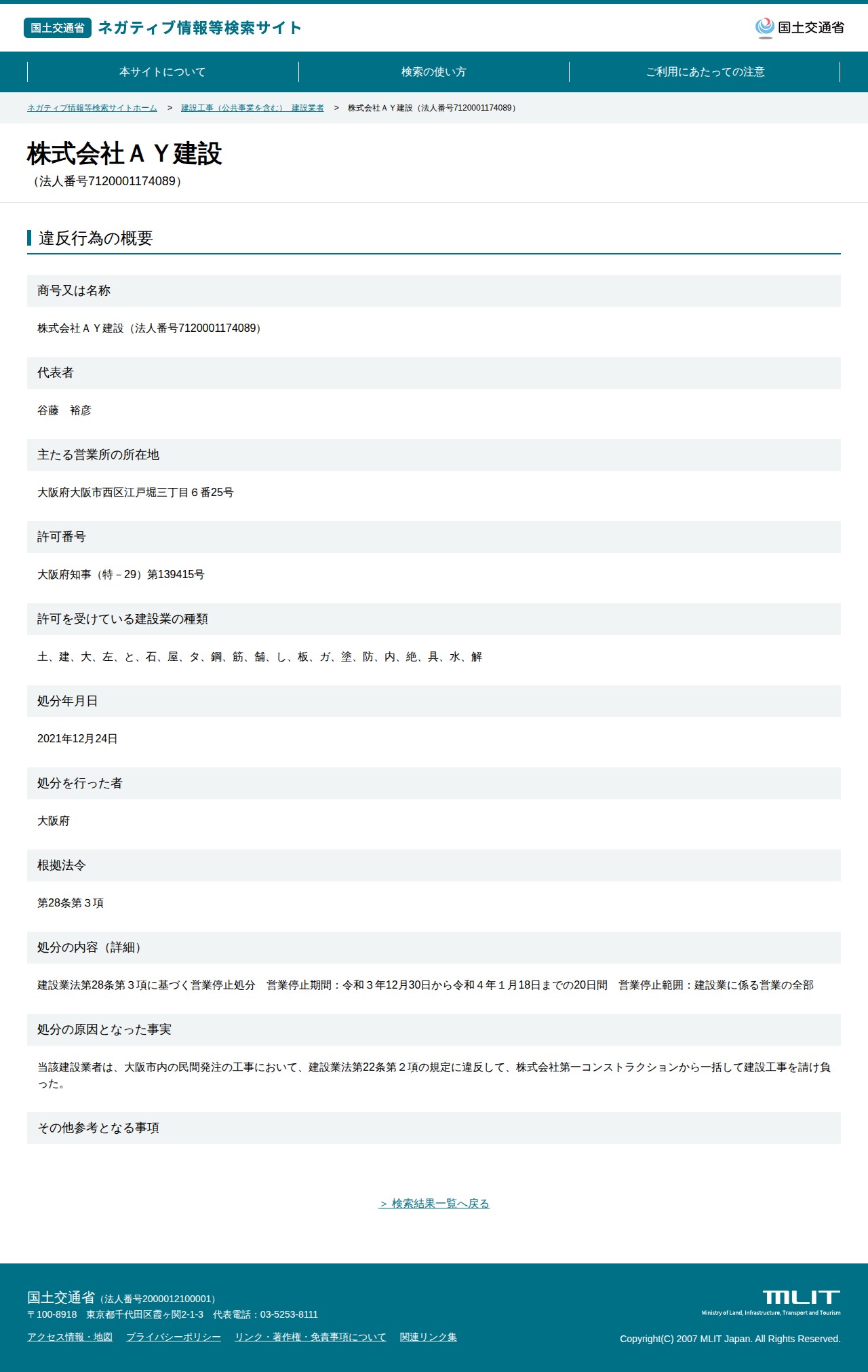 株式会社AY建設(法人番号7120001174089) - 国土交通省 ネガティブ情報等検索サイト - 保存されたスクリーンショット