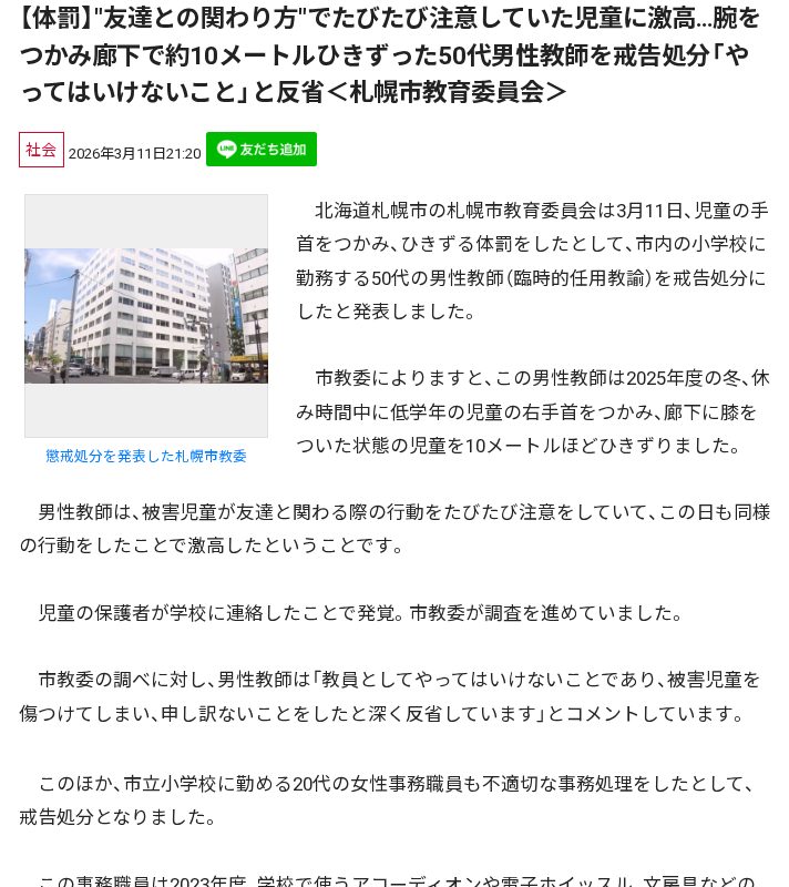 【体罰】"友達との関わり方"でたびたび注意していた児童に激高…腕をつかみ廊下で約10メートルひきずった50代男性教師を戒告処分「やってはいけないこと」と反省<札幌市教育委員会> - 保存されたスクリーンショット
