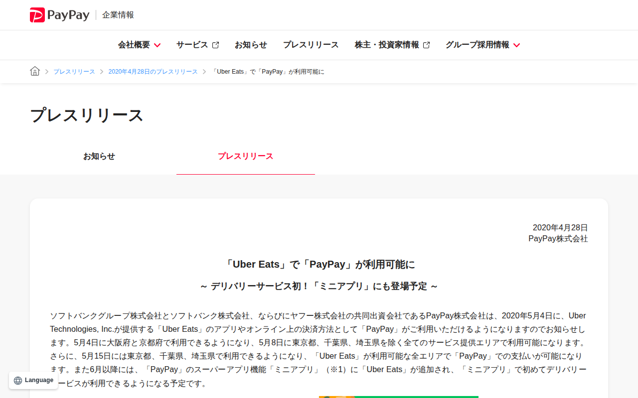 「Uber Eats」で「PayPay」が利用可能に | 2020年4月28日のプレスリリース | PayPay株式会社 - 保存されたスクリーンショット
