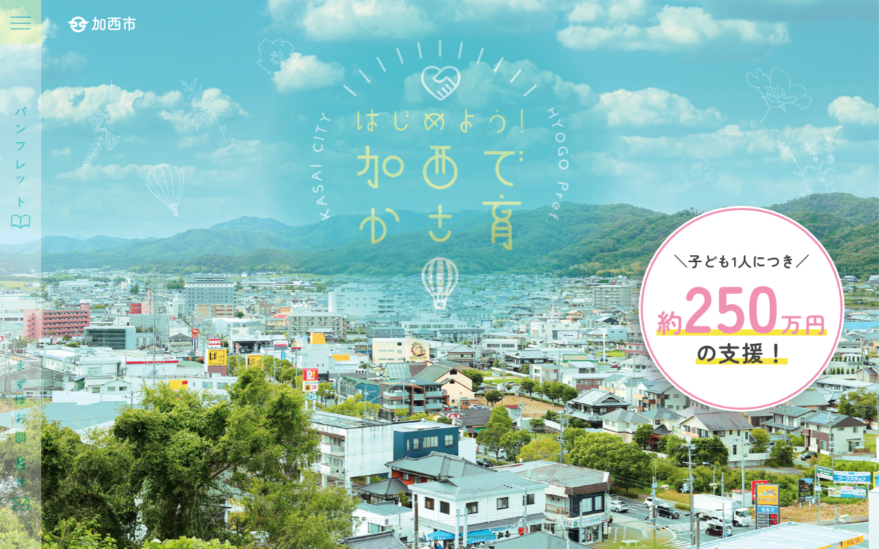 はじめよう!加西でかさ育 - Saved screenshot