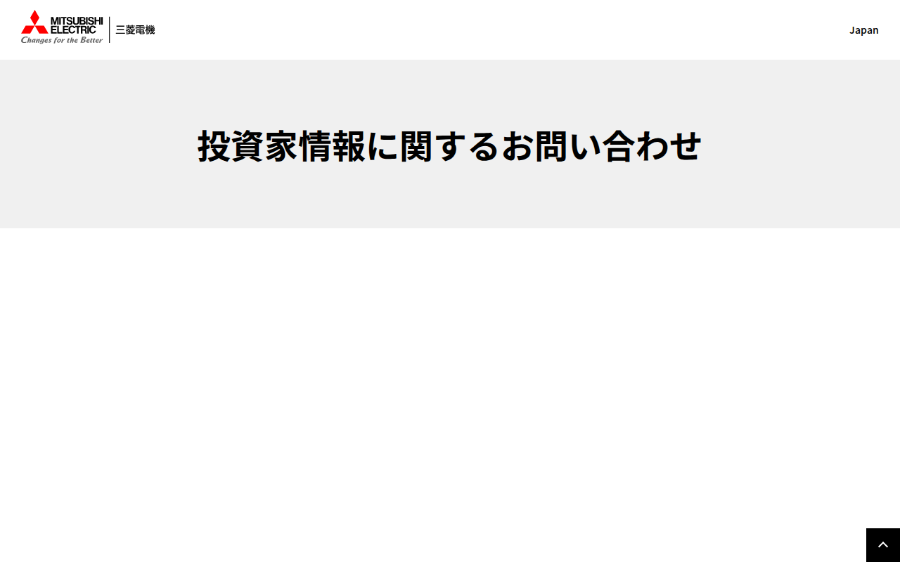 投資家情報に関するお問い合わせ | 三菱電機 Mitsubishi Electric - 保存されたスクリーンショット