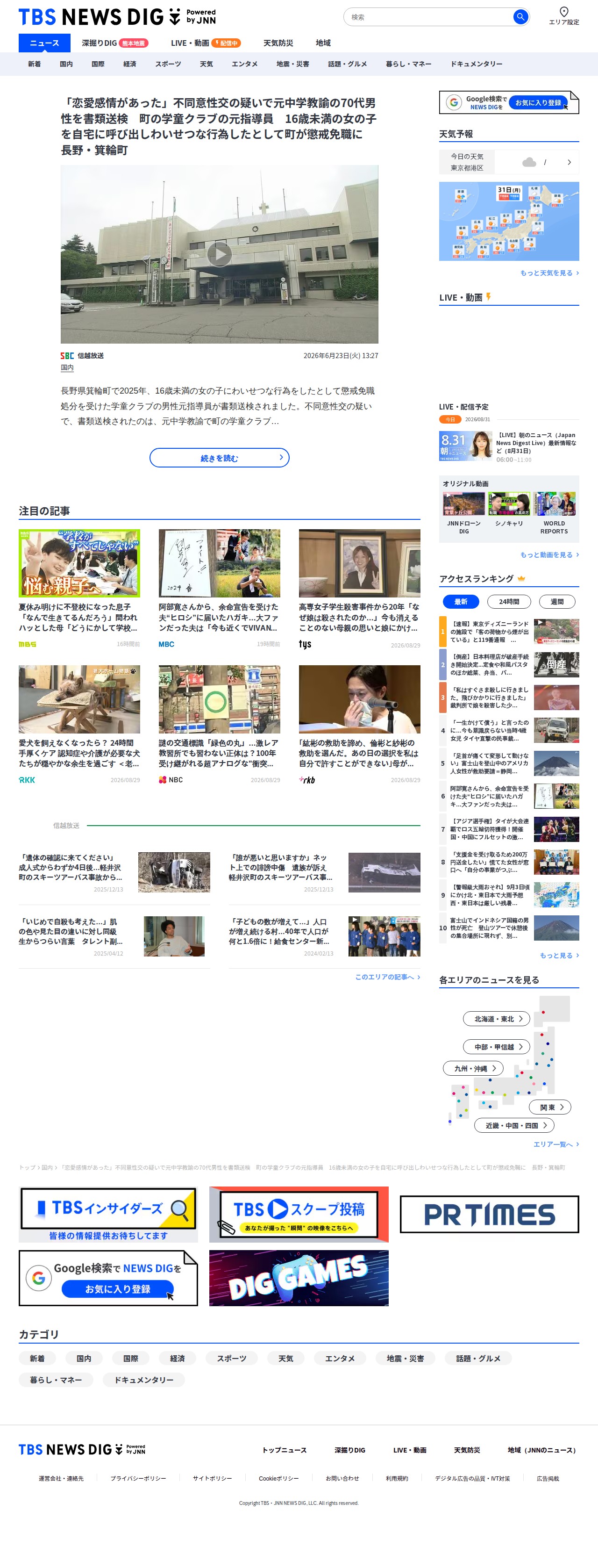 「恋愛感情があった」不同意性交の疑いで元中学教諭の70代男性を書類送検 町の学童クラブの元指導員 16歳未満の女の子を自宅に呼び出しわいせつな行為したとして町が懲戒免職に 長野・箕輪町 | TBS NEWS DIG - 保存されたスクリーンショット