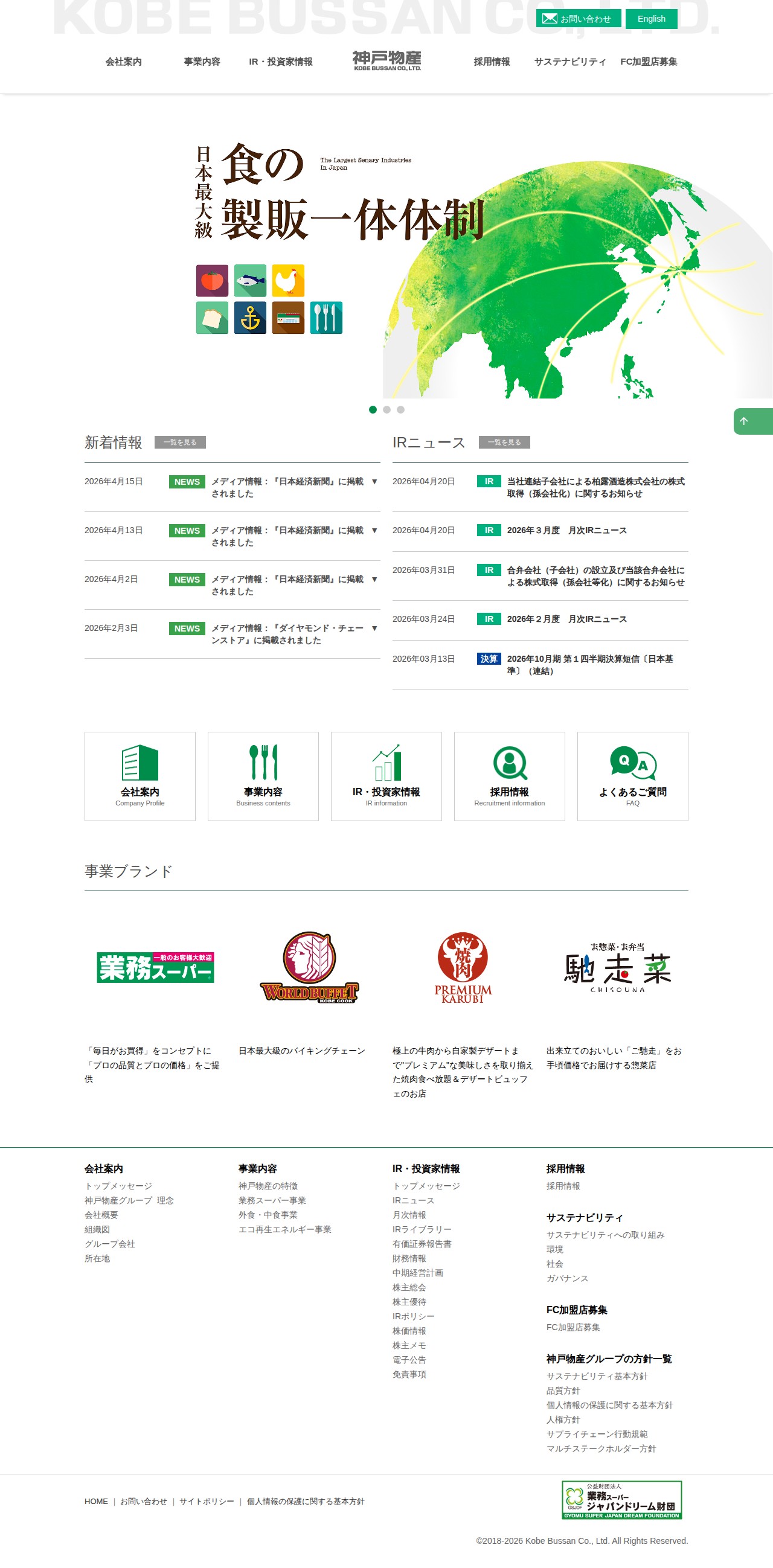 株式会社神戸物産|食品業として日本最大級の製販一体体制企業 - 保存されたスクリーンショット