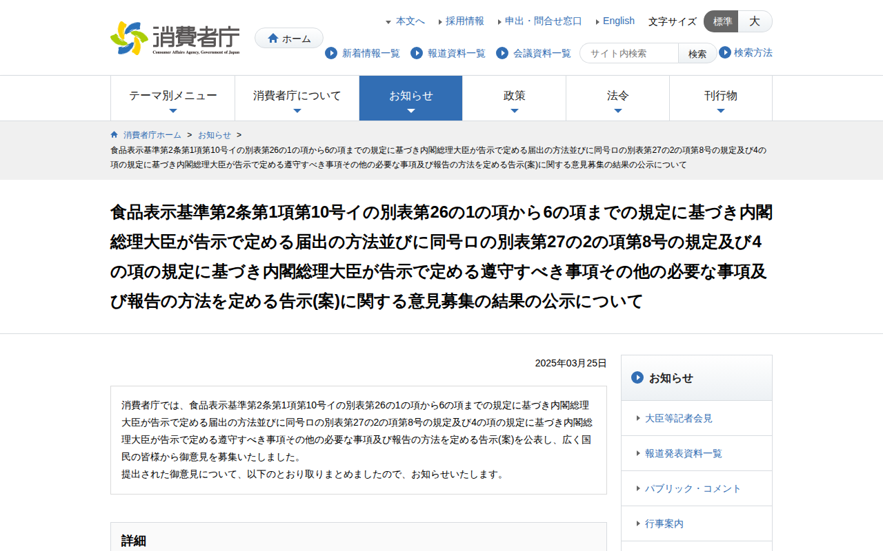 食品表示基準第2条第1項第10号イの別表第26の1の項から6の項までの規定に基づき内閣総理大臣が告示で定める届出の方法並びに同号ロの別表第27の2の項第8号の規定及び4の項の規定に基づき内閣総理大臣が告示で定める遵守すべき事項その他の必要な事項及び報告の方法を定める告示(案)に関する意見募集の結果の公示について | 消費者庁 - 保存されたスクリーンショット