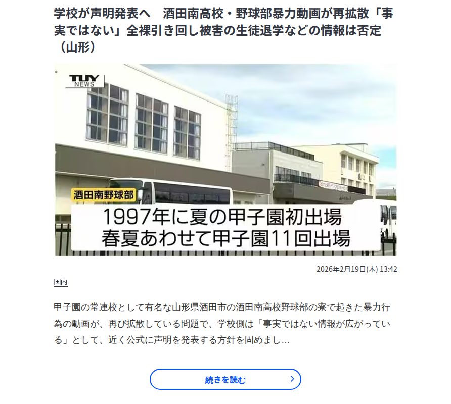 学校が声明発表へ 酒田南高校・野球部暴力動画が再拡散「事実ではない」全裸引き回し被害の生徒退学などの情報は否定(山形) | 山形のニュース│TUYテレビユー山形 - Saved screenshot