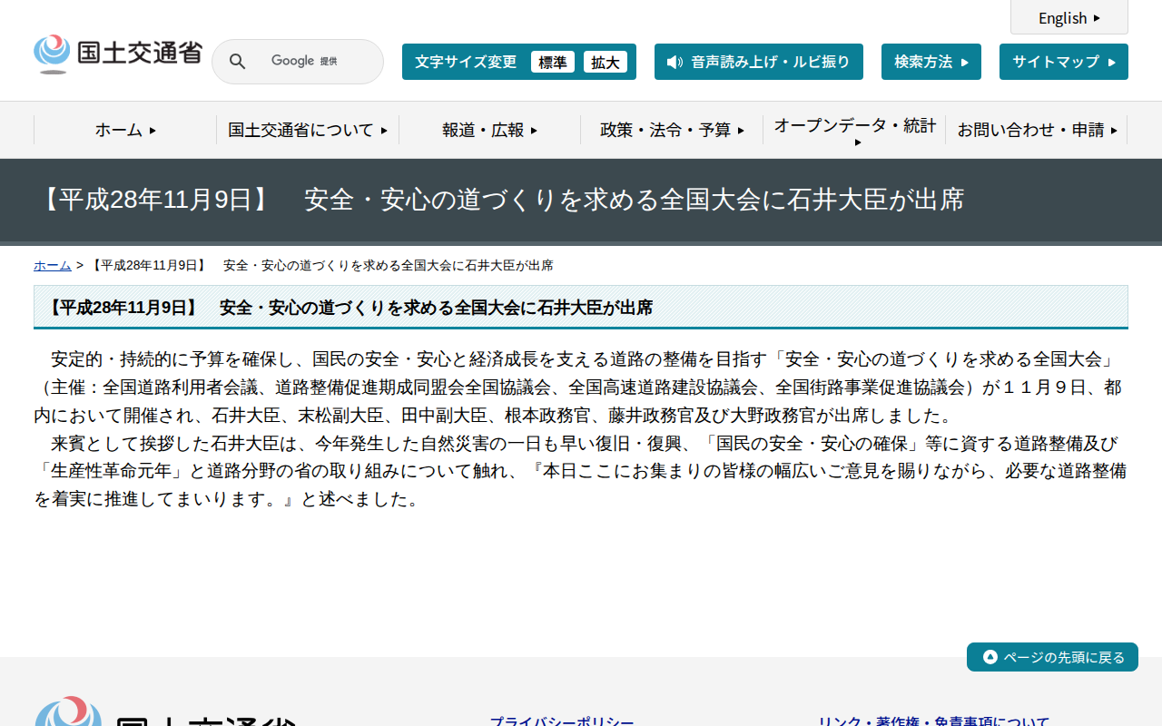【平成28年11月9日】 安全・安心の道づくりを求める全国大会に石井大臣が出席 - 国土交通省 - 保存されたスクリーンショット