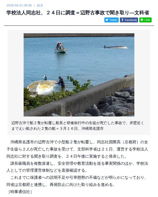 学校法人同志社、24日に調査=辺野古事故で聞き取り―文科省 | 時事通信ニュース - 保存されたスクリーンショット
