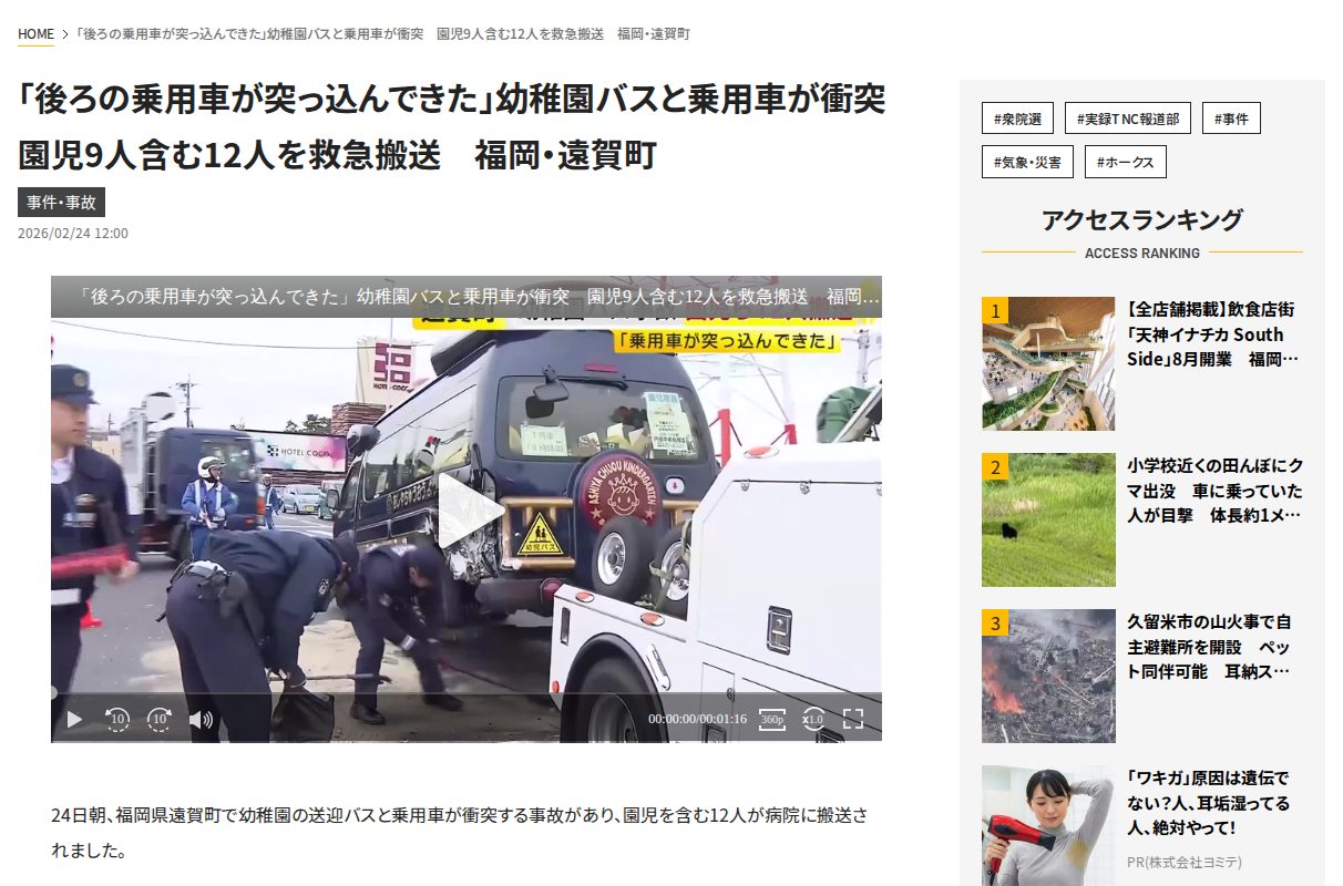 「後ろの乗用車が突っ込んできた」幼稚園バスと乗用車が衝突 園児9人含む12人を救急搬送 福岡・遠賀町|福岡TNCニュース - 保存されたスクリーンショット