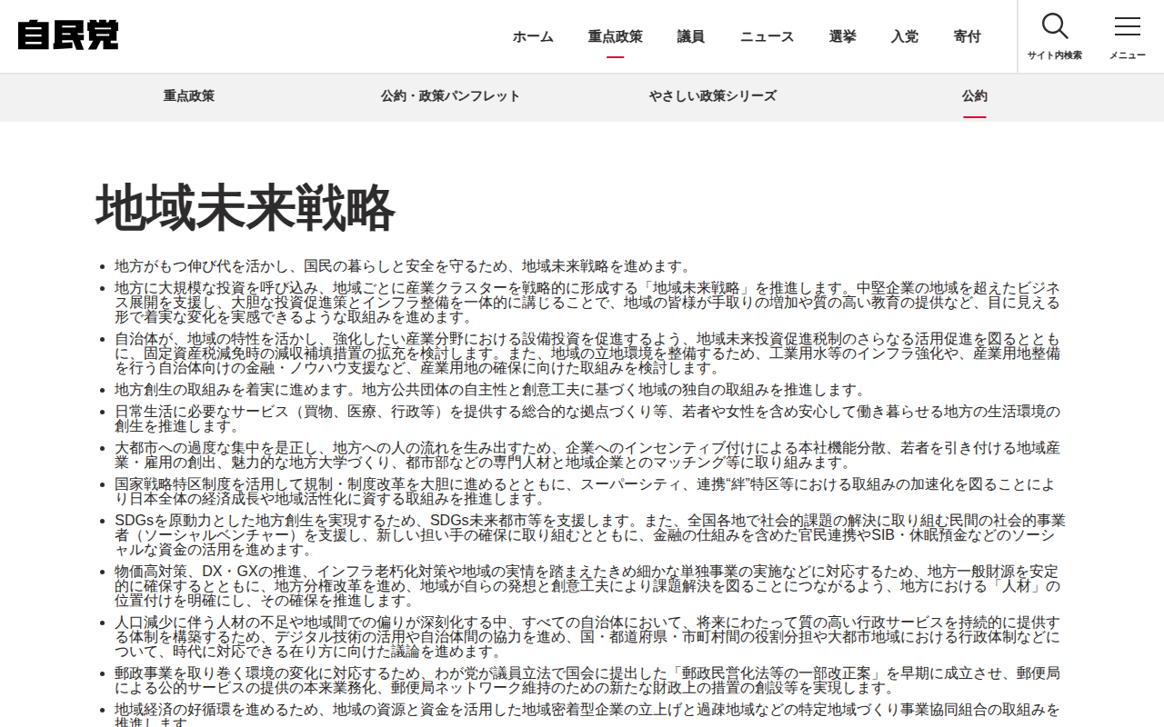 地域未来戦略 | 政策BANK | 重点政策 | 自由民主党 - 保存されたスクリーンショット