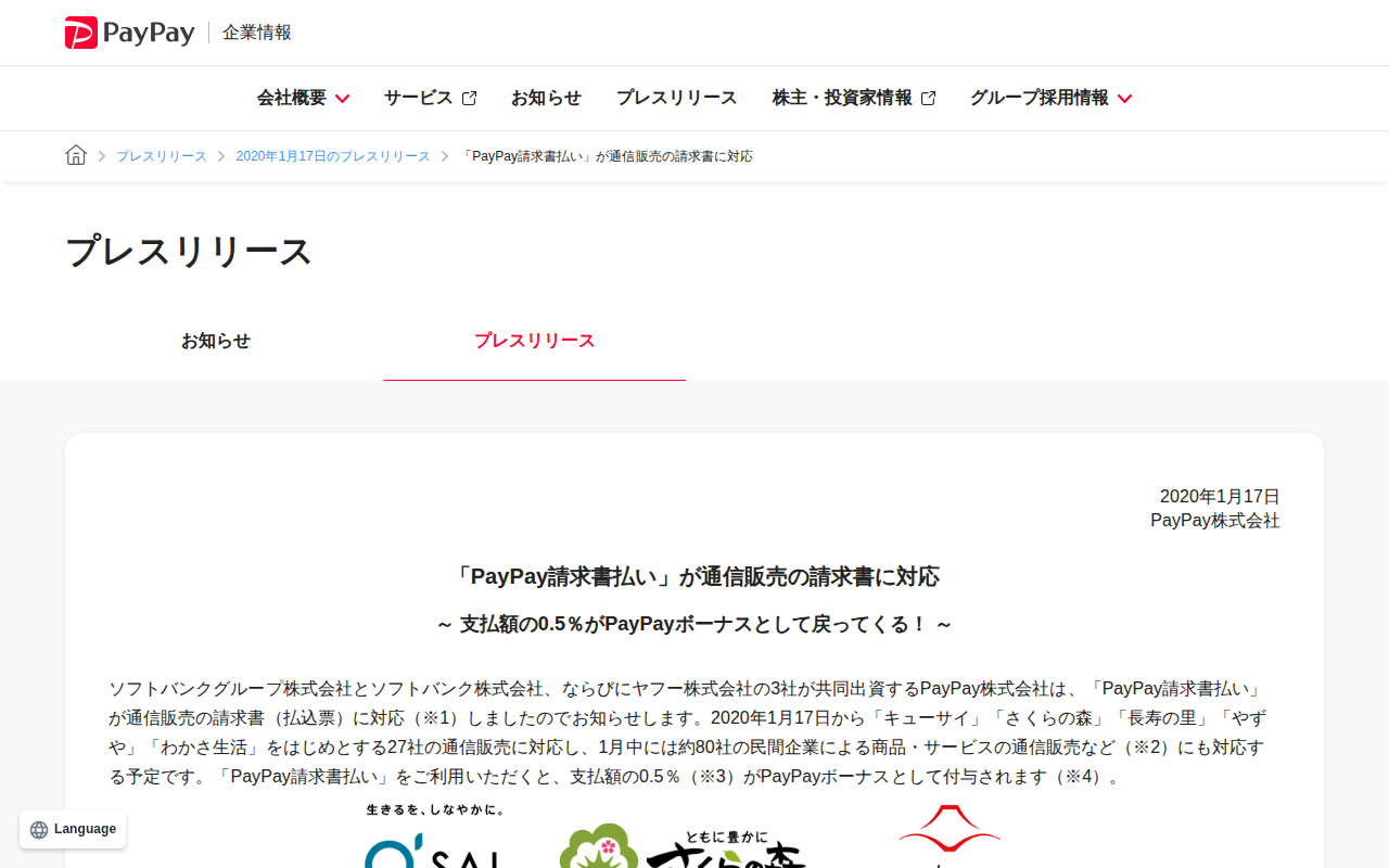 「PayPay請求書払い」が通信販売の請求書に対応 | 2020年1月17日のプレスリリース | PayPay株式会社 - 保存されたスクリーンショット