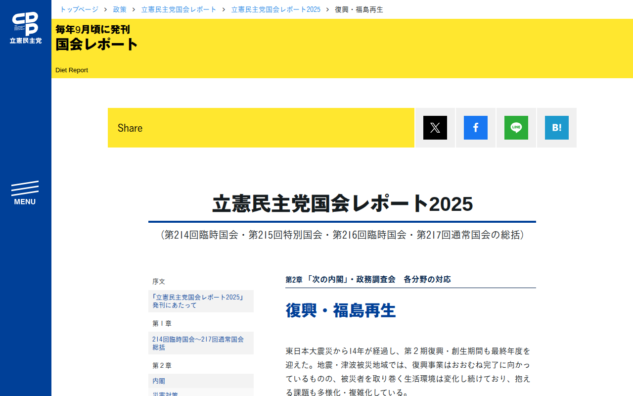 立憲民主党国会レポート2025 | 復興・福島再生 - 立憲民主党 - Saved screenshot