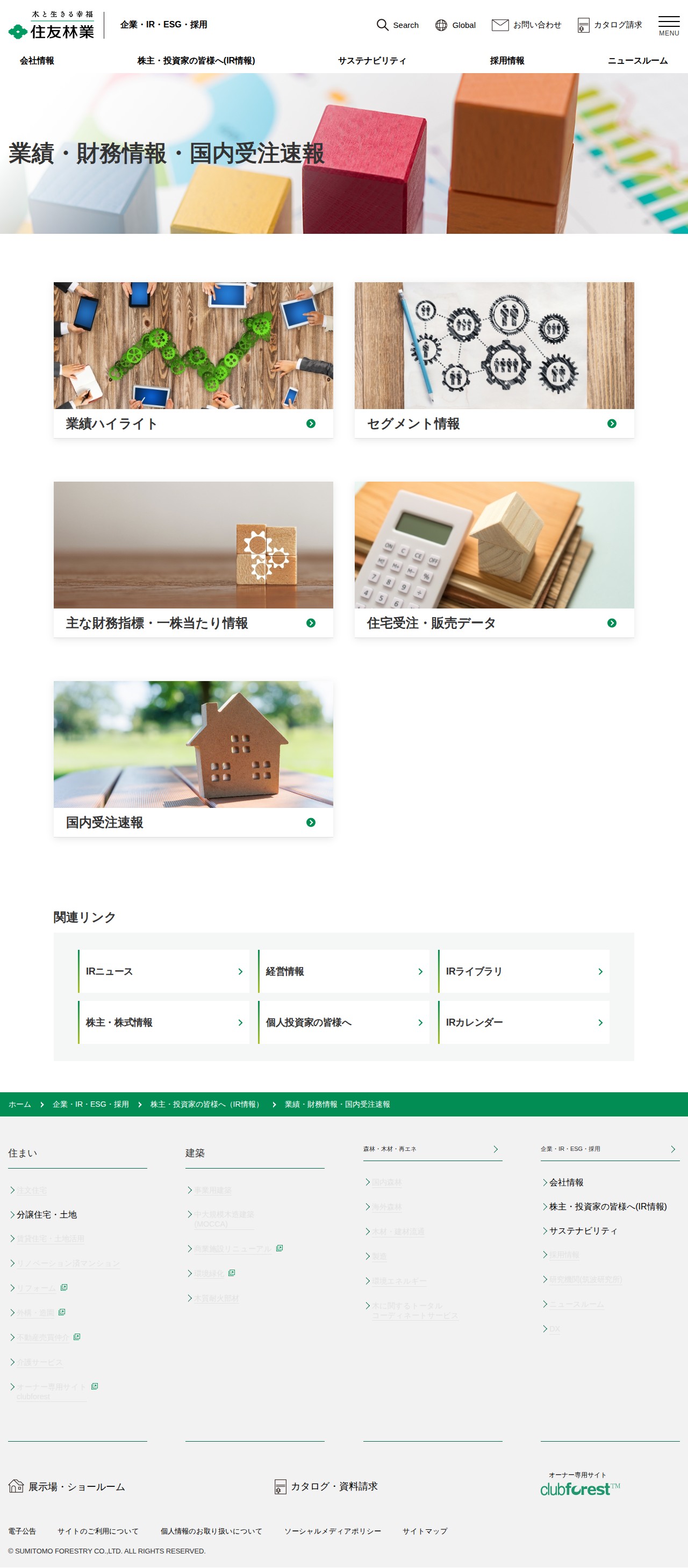 業績・財務情報・国内受注速報 | 住友林業 - 保存されたスクリーンショット