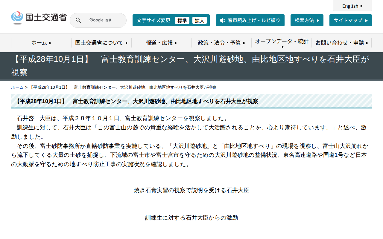【平成28年10月1日】 富士教育訓練センター、大沢川遊砂地、由比地区地すべりを石井大臣が視察 - 国土交通省 - Saved screenshot
