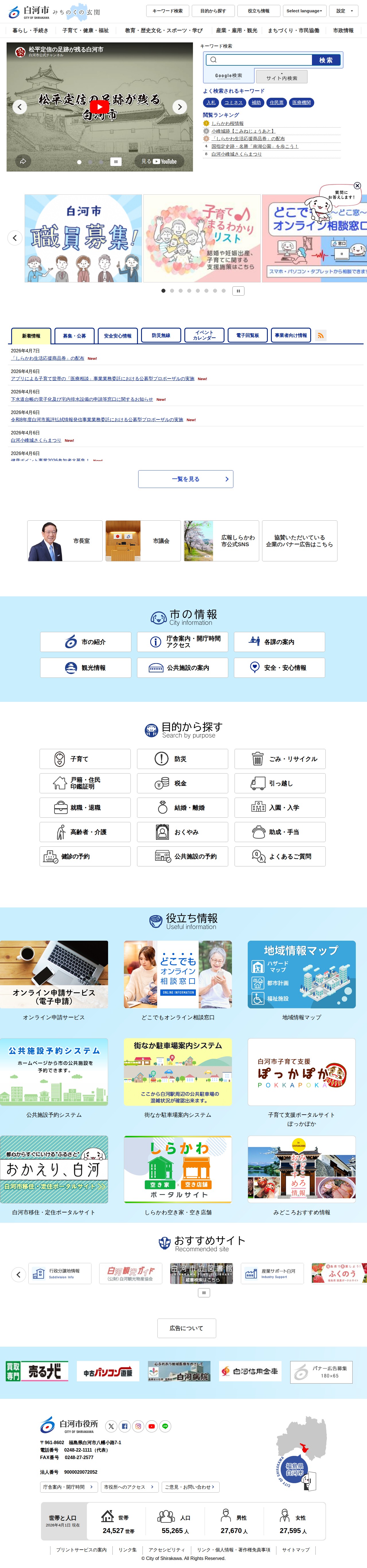 トップページ | 白河市公式ホームページ - 保存されたスクリーンショット