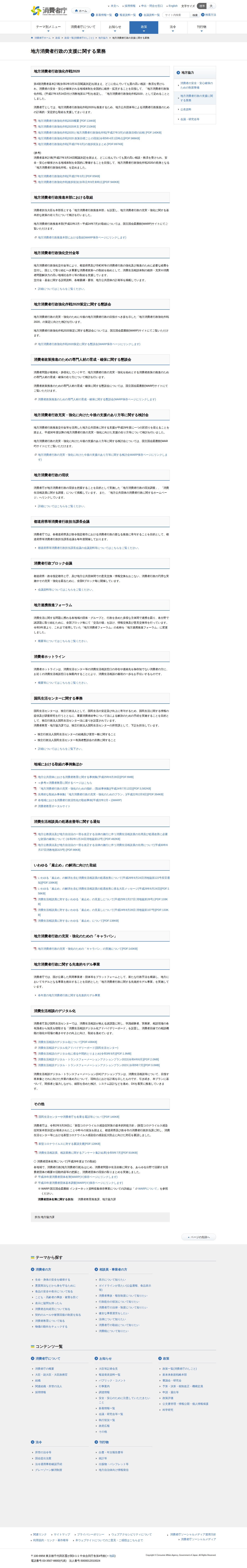 地方消費者行政の支援に関する業務 | 消費者庁 - 保存されたスクリーンショット