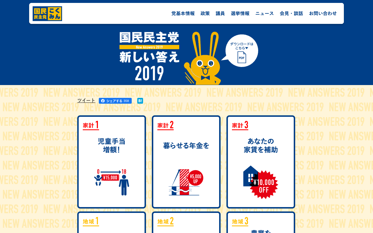 新しい答え2019 | 旧・国民民主党 (2018年5月〜2020年9月) 第25回参議院議員選挙特設サイト - Saved screenshot