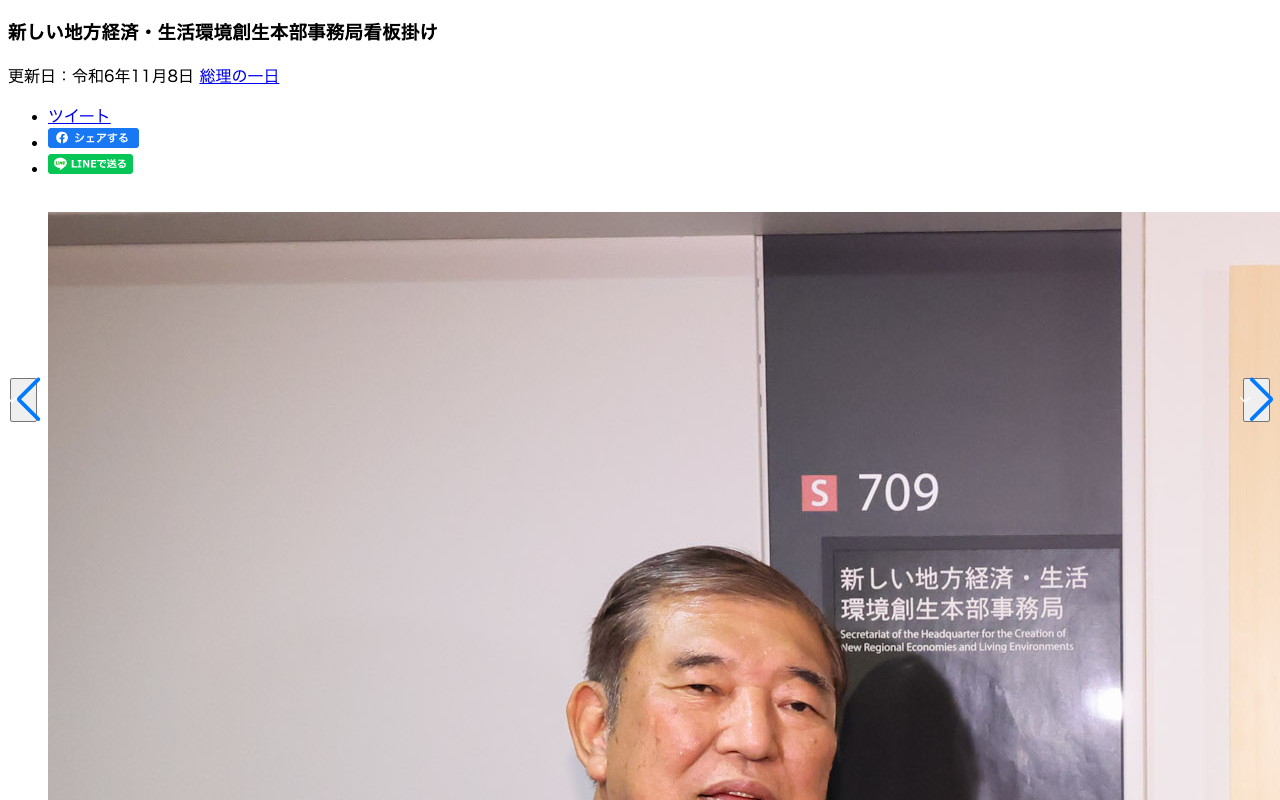 令和6年11月8日 新しい地方経済・生活環境創生本部事務局看板掛け | 総理の一日 | 首相官邸ホームページ - 保存されたスクリーンショット