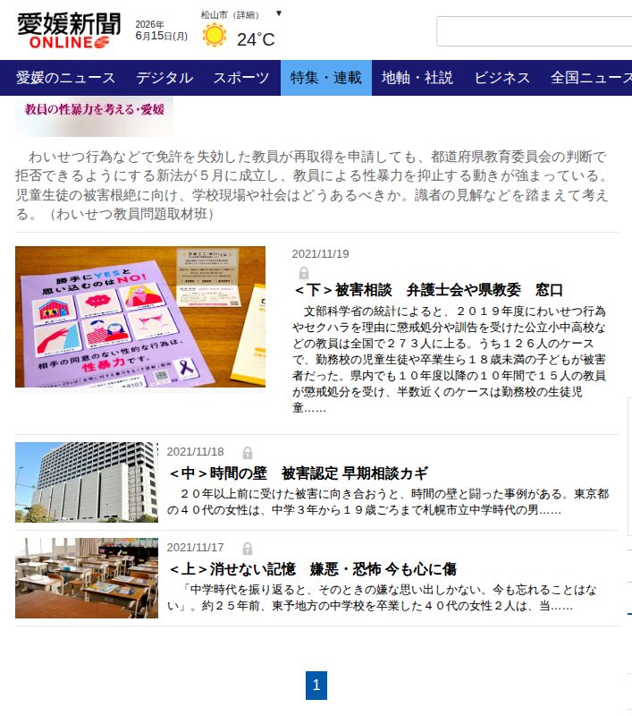 学校の片隅で 教員の性暴力を考える・愛媛|特集・連載|愛媛新聞ONLINE - 保存されたスクリーンショット