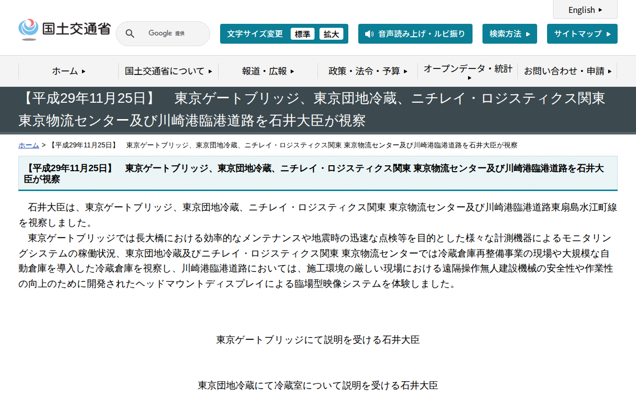 【平成29年11月25日】 東京ゲートブリッジ、東京団地冷蔵、ニチレイ・ロジスティクス関東 東京物流センター及び川崎港臨港道路を石井大臣が視察 - 国土交通省 - 保存されたスクリーンショット