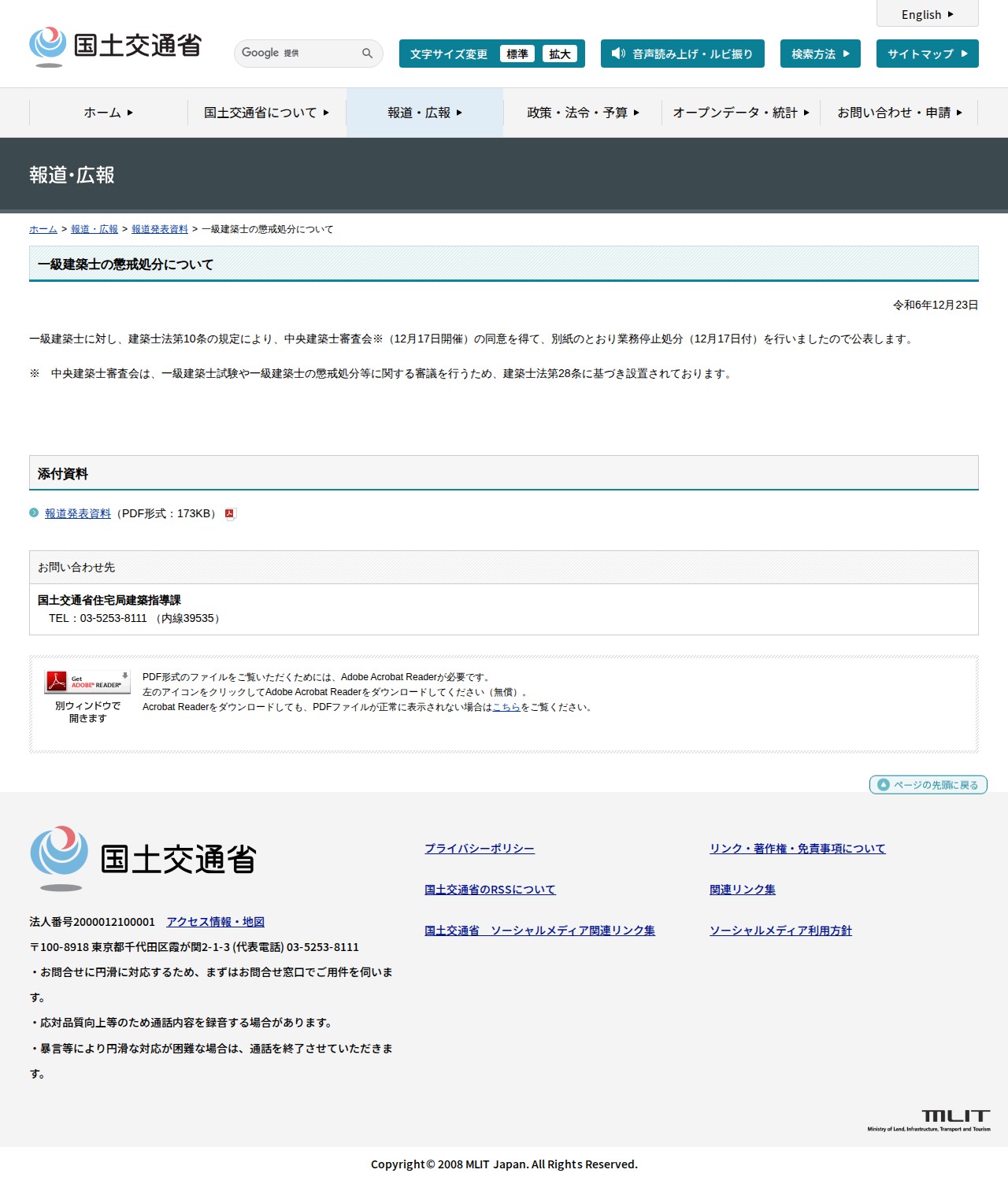 報道発表資料:一級建築士の懲戒処分について - 国土交通省 - 保存されたスクリーンショット