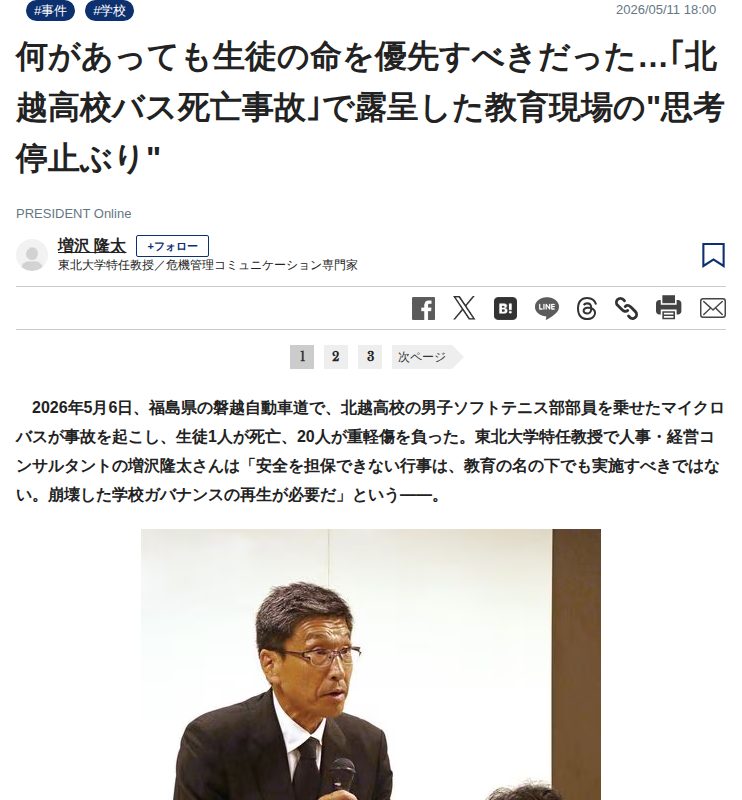 何があっても生徒の命を優先すべきだった…「北越高校バス死亡事故」で露呈した教育現場の"思考停止ぶり" | PRESIDENT Online(プレジデントオンライン) - 保存されたスクリーンショット
