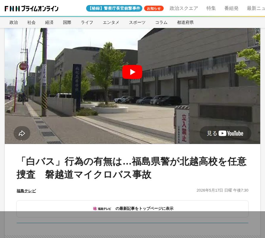 「白バス」行為の有無は…福島県警が北越高校を任意捜査 磐越道マイクロバス事故 |FNNプライムオンライン - 保存されたスクリーンショット
