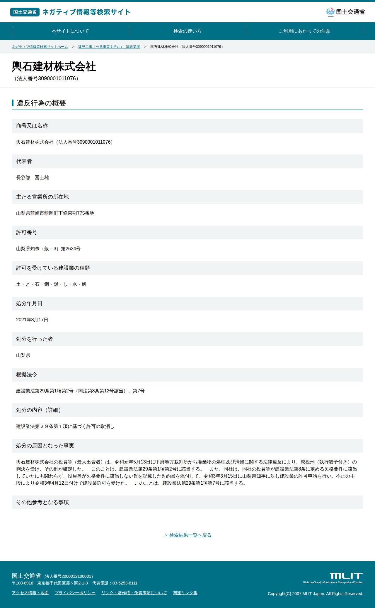 輿石建材株式会社(法人番号3090001011076) - 国土交通省 ネガティブ情報等検索サイト - 保存されたスクリーンショット