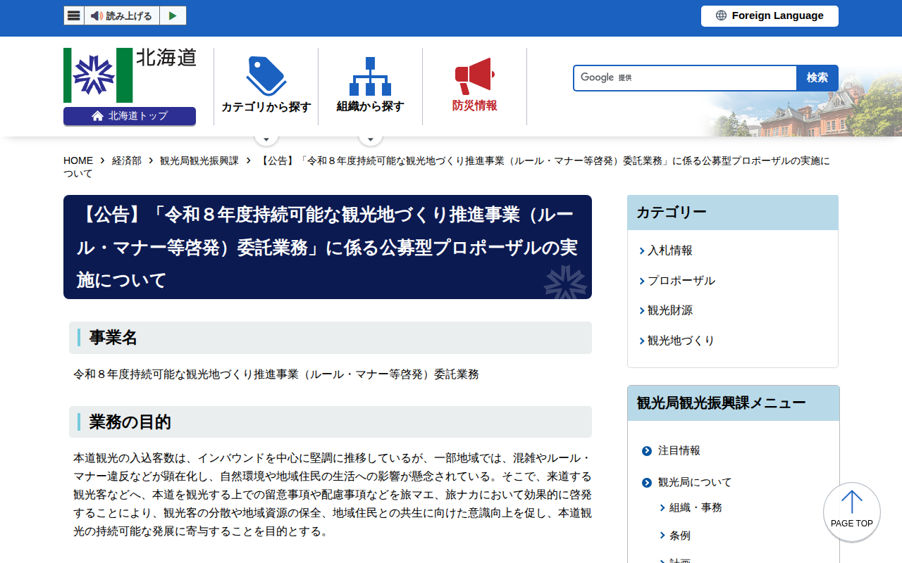 【公告】「令和8年度持続可能な観光地づくり推進事業(ルール・マナー等啓発)委託業務」に係る公募型プロポーザルの実施について - 経済部観光局観光振興課 - 保存されたスクリーンショット
