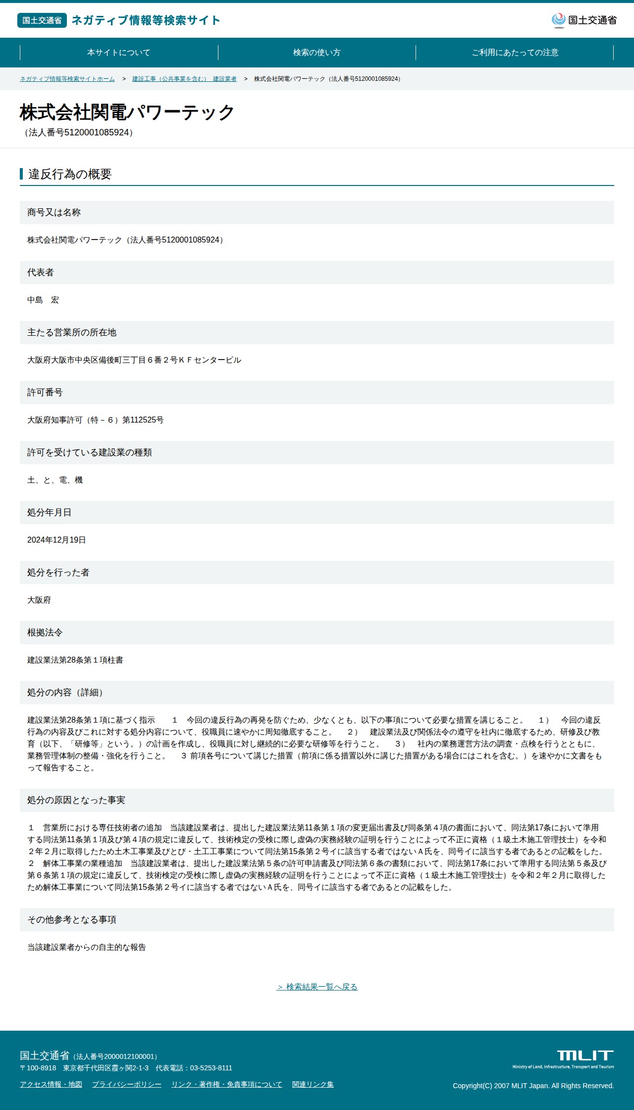 株式会社関電パワーテック(法人番号5120001085924) - 国土交通省 ネガティブ情報等検索サイト - 保存されたスクリーンショット