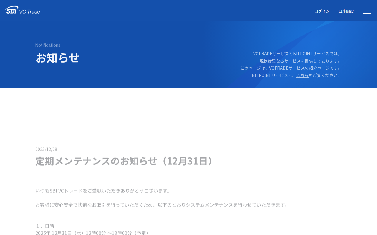 お知らせ|暗号資産(仮想通貨)・電子決済手段の取引所|SBI VCトレード - 保存されたスクリーンショット