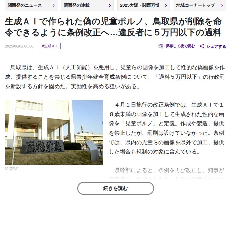生成AIで作られた偽の児童ポルノ、鳥取県が削除を命令できるように条例改正へ…違反者に5万円以下の過料:地域ニュース : 読売新聞 - 保存されたスクリーンショット