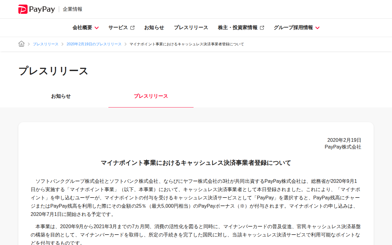 マイナポイント事業におけるキャッシュレス決済事業者登録について | 2020年2月19日のプレスリリース | PayPay株式会社 - 保存されたスクリーンショット