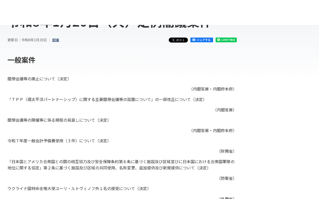 令和8年1月20日(火)定例閣議案件 | 閣議 | 首相官邸ホームページ - 保存されたスクリーンショット