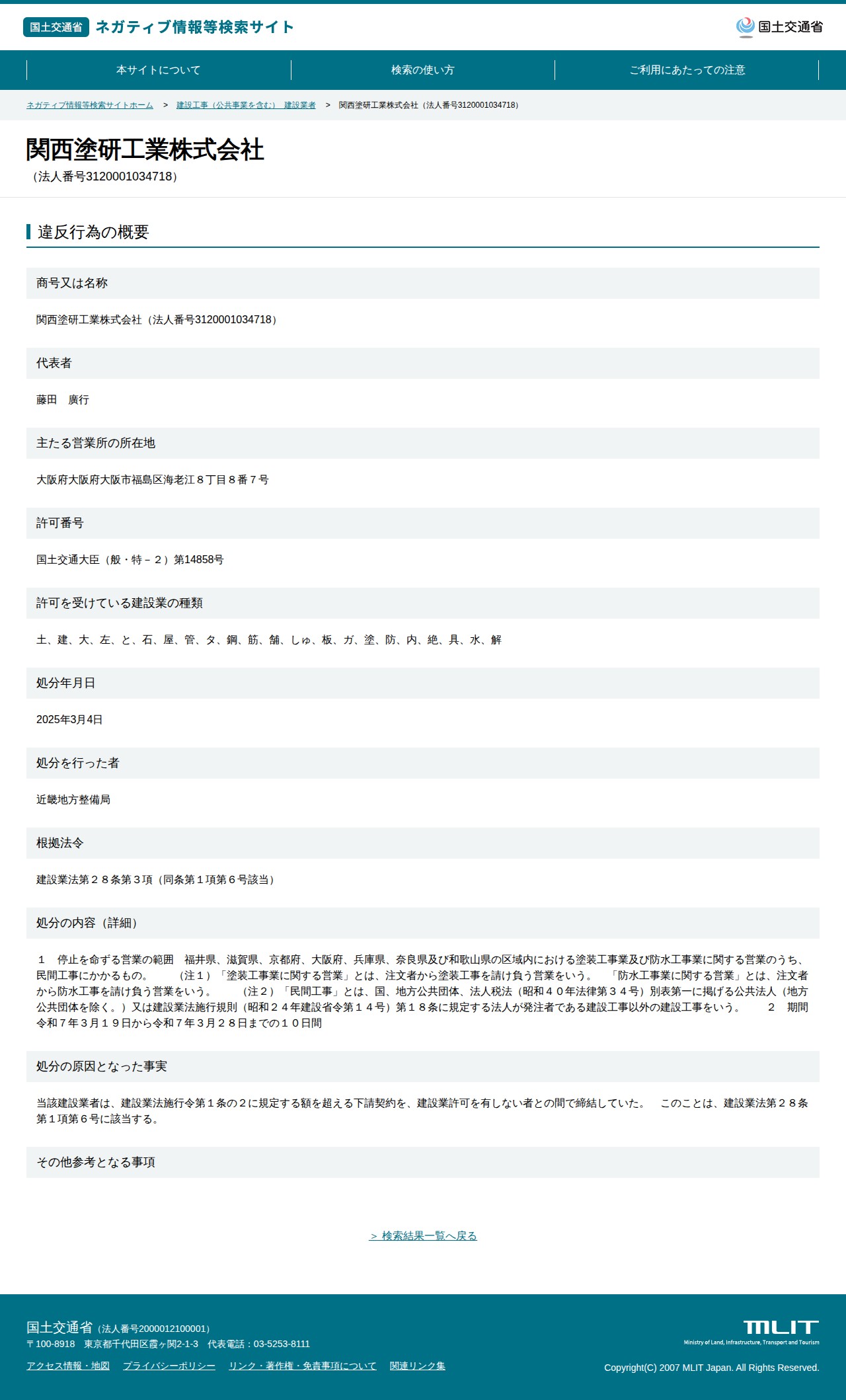 関西塗研工業株式会社(法人番号3120001034718) - 国土交通省 ネガティブ情報等検索サイト - 保存されたスクリーンショット